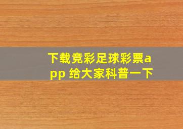 下载竞彩足球彩票app 给大家科普一下